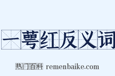 一萼红反义词是什么意思的图片